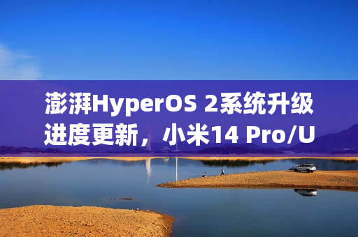 澎湃HyperOS 2系统升级进度更新，小米14 Pro/Ultra手机街拍模式导入预设信息问题已优化