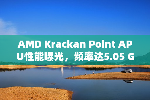 AMD Krackan Point APU性能曝光,频率达5.05 GHz,性能超越8845HS,单核多核均有显著提升 AMD Krackan Point APU性能曝光,频率达5.05 GHz,性能超越8845HS,单核多核均有显著提升