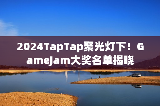 2024TapTap聚光灯下！GameJam大奖名单揭晓