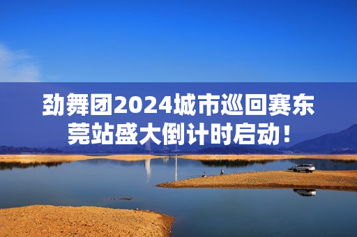 劲舞团2024城市巡回赛东莞站盛大倒计时启动! 劲舞团2024城市巡回赛东莞站盛大倒计时启动!