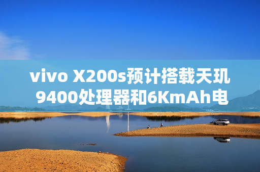 vivo X200s预计搭载天玑 9400处理器和6KmAh电池，新一代迭代工程机曝光