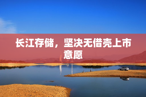 长江存储，坚决无借壳上市意愿