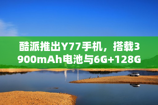 酷派推出Y77手机,搭载3900mAh电池与6G+128G存储规格的新一代智能手机亮相市场 酷派推出Y77手机,搭载3900mAh电池与6G+128G存储规格的新一代智能手机亮相市场