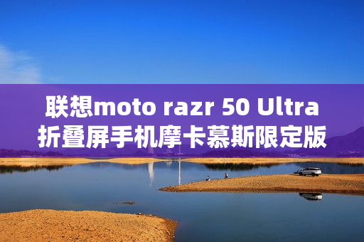 联想moto razr 50 Ultra折叠屏手机摩卡慕斯限定版预售启动，时间，12月18日