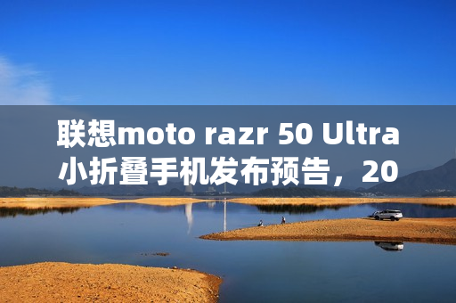联想moto razr 50 Ultra小折叠手机发布预告,2025 PANTONE年度流行色揭晓,新品亮相定档12月5日 联想moto razr 50 Ultra小折叠手机发布预告,2025 PANTONE年度流行色揭晓,新品亮相定档12月5日