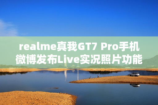 realme真我GT7 Pro手机微博发布Live实况照片功能介绍