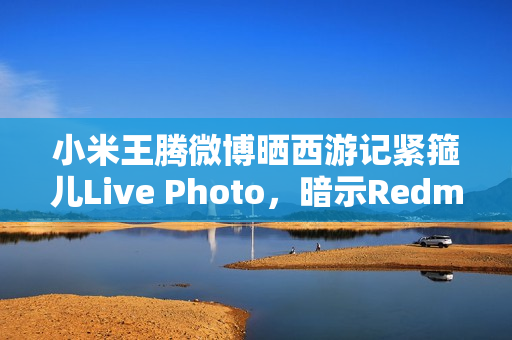 小米王腾微博晒西游记紧箍儿Live Photo，暗示Redmi K80或将推出黑神话，悟空联名手机款
