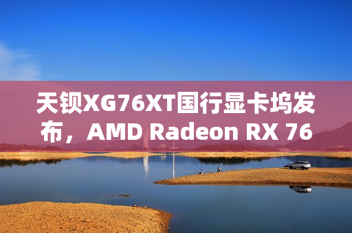 天钡XG76XT国行显卡坞发布,AMD Radeon RX 7600XT搭载USB4接口,售价仅3499元! 天钡XG76XT国行显卡坞发布,AMD Radeon RX 7600XT搭载USB4接口,售价仅3499元!
