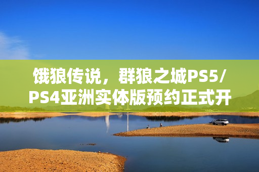饿狼传说，群狼之城PS5/PS4亚洲实体版预约正式开启——新世代格斗盛宴不容错过