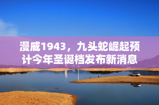 漫威1943，九头蛇崛起预计今年圣诞档发布新消息