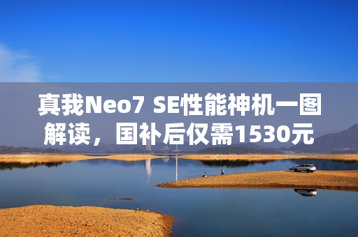 真我Neo7 SE性能神机一图解读，国补后仅需1530元起！