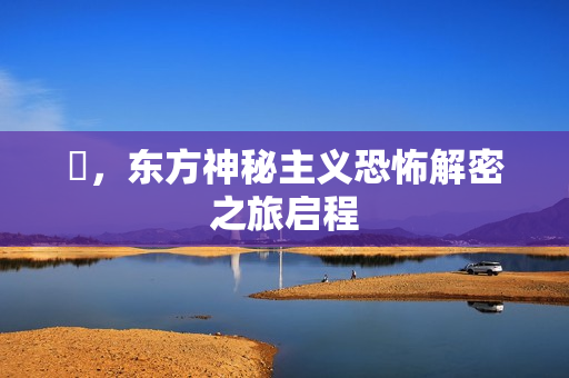 囍，东方神秘主义恐怖解密之旅启程