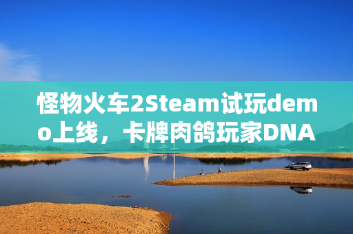 怪物火车2Steam试玩demo上线，卡牌肉鸽玩家DNA触动！