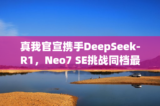 真我官宣携手DeepSeek-R1，Neo7 SE挑战同档最智能天玑8400游戏新纪元启动