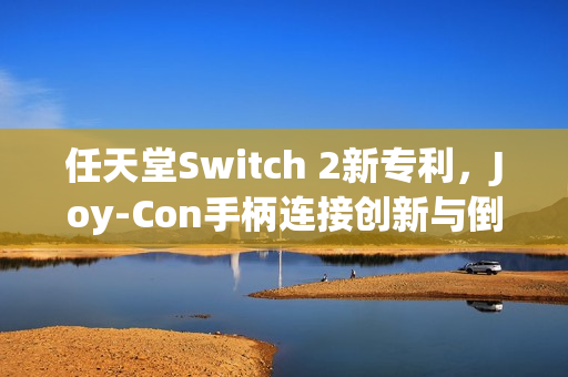 任天堂Switch 2新专利,Joy-Con手柄连接创新与倒置使用技术 任天堂Switch 2新专利,Joy-Con手柄连接创新与倒置使用技术