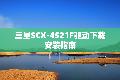 三星SCX-4521F驱动下载安装指南