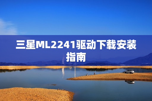 三星ML2241驱动下载安装指南