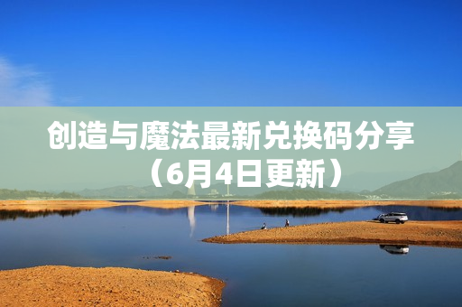 创造与魔法最新兑换码分享（6月4日更新）