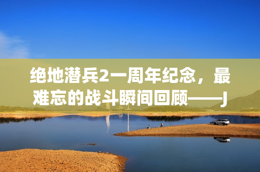 绝地潜兵2一周年纪念,最难忘的战斗瞬间回顾——J.O.E.L.的分享 绝地潜兵2一周年纪念,最难忘的战斗瞬间回顾——J.O.E.L.的分享