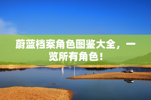 蔚蓝档案角色图鉴大全,一览所有角色! 蔚蓝档案角色图鉴大全,一览所有角色!