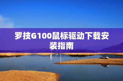罗技G100鼠标驱动下载安装指南