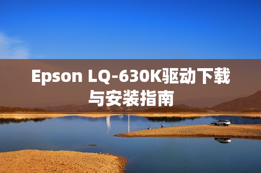 Epson LQ-630K驱动下载与安装指南