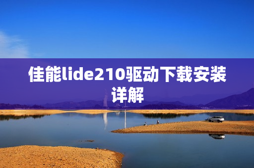 佳能lide210驱动下载安装详解