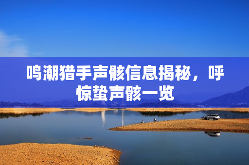 鸣潮猎手声骸信息揭秘，呼惊蛰声骸一览