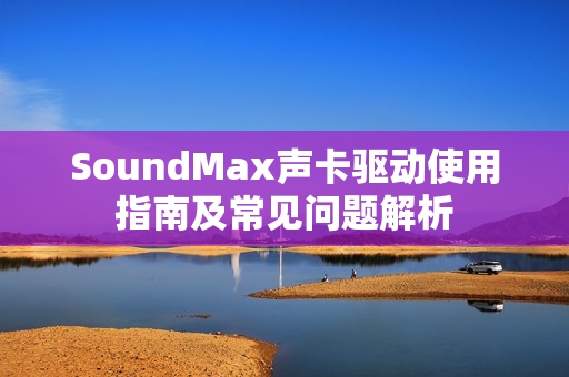 SoundMax声卡驱动使用指南及常见问题解析
