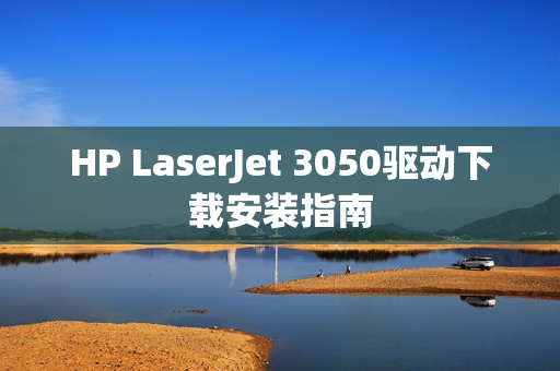 HP LaserJet 3050驱动下载安装指南