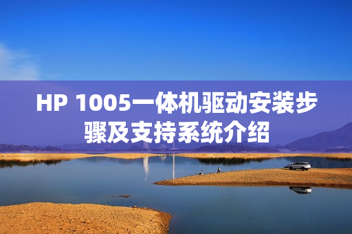 HP 1005一体机驱动安装步骤及支持系统介绍