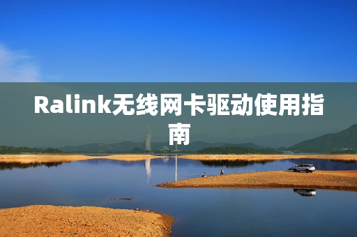 Ralink无线网卡驱动使用指南