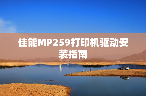 佳能MP259打印机驱动安装指南