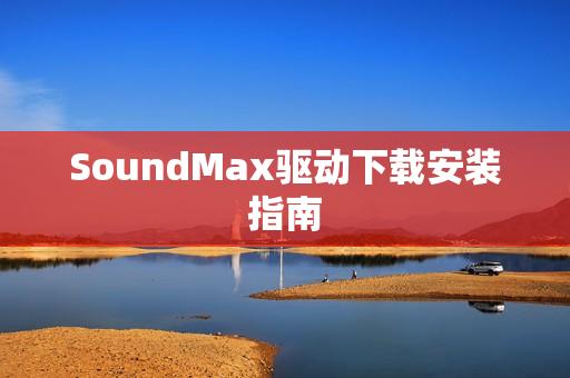 SoundMax驱动下载安装指南