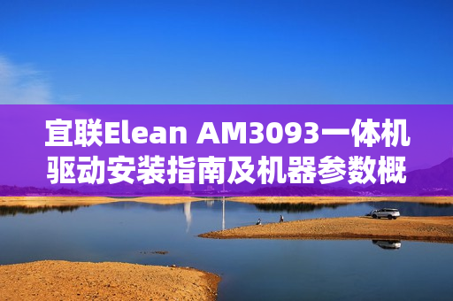 宜联Elean AM3093一体机驱动安装指南及机器参数概览