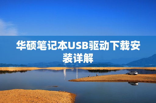 华硕笔记本USB驱动下载安装详解