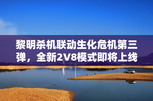 黎明杀机联动生化危机第三弹,全新2V8模式即将上线 黎明杀机联动生化危机第三弹,全新2V8模式即将上线