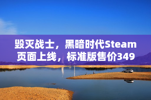 毁灭战士，黑暗时代Steam页面上线，标准版售价349元