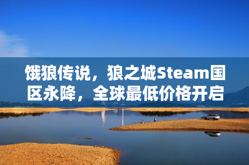 饿狼传说,狼之城Steam国区永降,全球最低价格开启! 饿狼传说,狼之城Steam国区永降,全球最低价格开启!