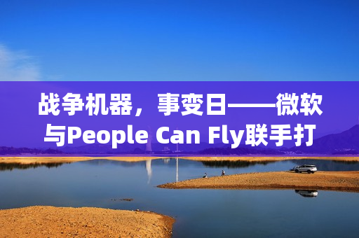 战争机器,事变日——微软与People Can Fly联手打造射击游戏新纪元 战争机器,事变日——微软与People Can Fly联手打造射击游戏新纪元