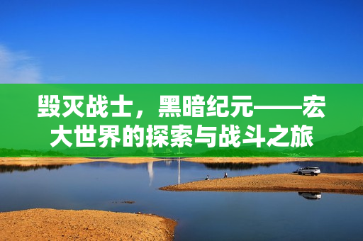 毁灭战士，黑暗纪元——宏大世界的探索与战斗之旅