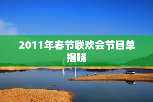 2011年春节联欢会节目单揭晓