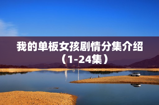 我的单板女孩剧情分集介绍（1-24集）