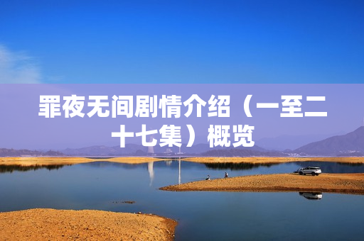 罪夜无间剧情介绍（一至二十七集）概览