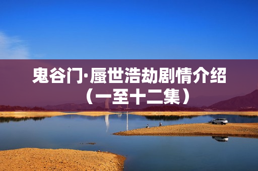 鬼谷门·蜃世浩劫剧情介绍（一至十二集）