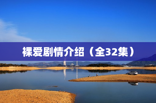 裸爱剧情介绍（全32集）