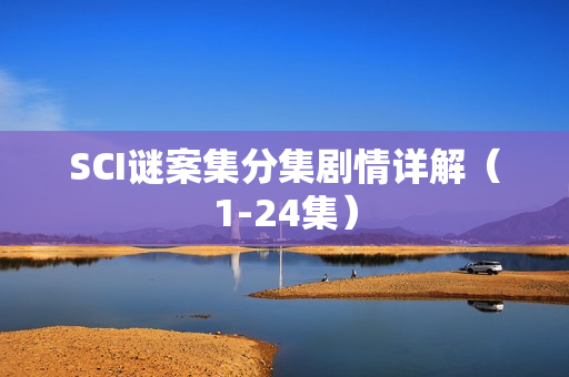 SCI谜案集分集剧情详解（1-24集）