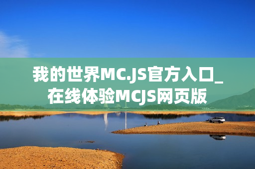 我的世界MC.JS官方入口_在线体验MCJS网页版