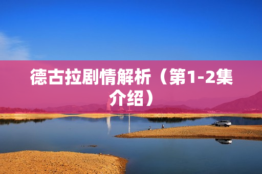 德古拉剧情解析（第1-2集介绍）