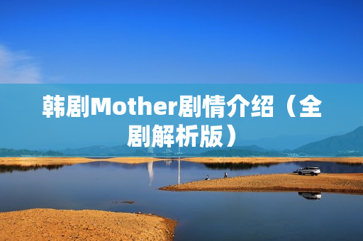 韩剧Mother剧情介绍（全剧解析版）